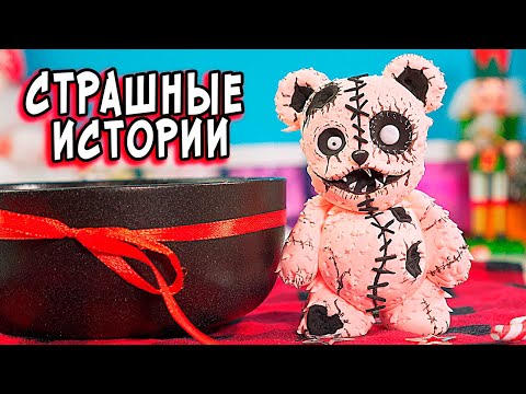 Видео: Новые СТРАШНЫЕ ИСТОРИИ со слаймами. СТРАШИЛКИ на ночь