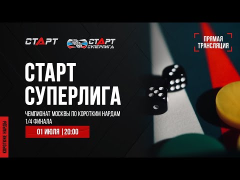 Видео: Live. S2/32 Backgammon. Нарды. СТАРТ СУПЕРЛИГА. Четвертьфинал. Fatykhov - Alenin