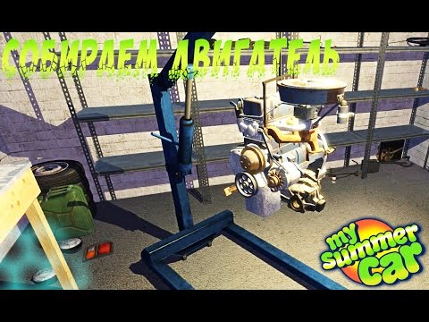 Видео: Как быстро собрать двигатель в My summer car build 182 + КОНКУРС