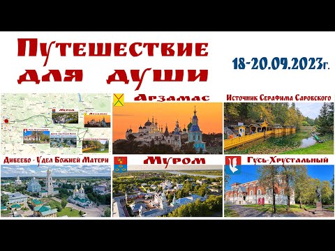 Видео: Путешествие для души: Арзамас - Дивеево - Муром - Гусь-Хрустальный - готовый маршрут автопутешествия