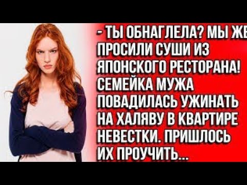 Видео: Ты обнаглела?!  Мы просили суши из японского ресторана! Удивилась родня мужа. Пришлось их проучитьa?