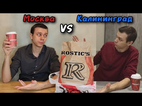 Видео: Rostic's / KFC. Сравнение Калининградской и Московской точкек. Аттракцион рандомных цен