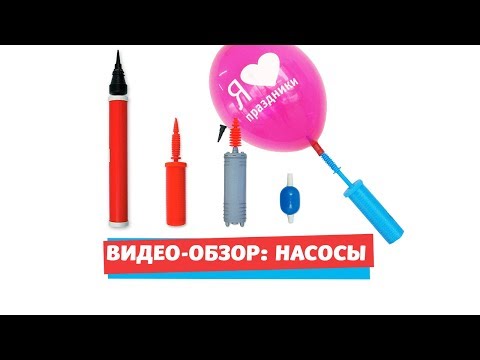 Видео: Как выбрать насос для шаров?