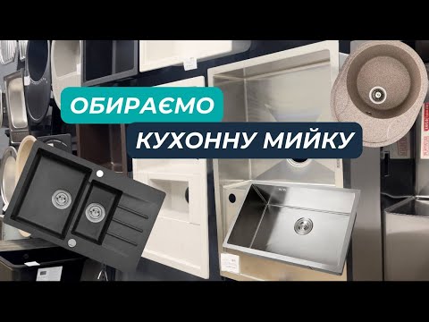 Видео: Як вибрати кухонну мийку?