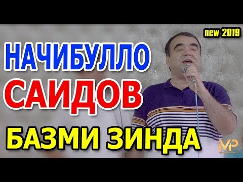 Видео: Начибулло Саидов - Базми Туёна нав (2019) | Najibullo Saidov - Bazmi Tuyona  new (2019)
