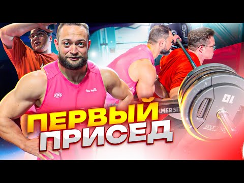 Видео: УХОЖУ В ПАУЭРЛИФТИНГ? | ПЕРВЫЙ ПРИСЕД В ЖИЗНИ