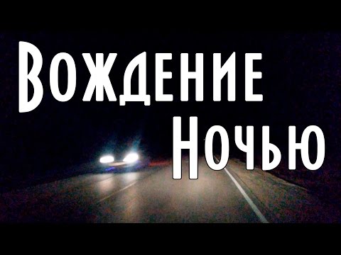 Видео: Ночное вождение, ошибки водителей на ночной дороге