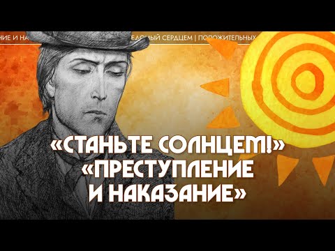 Видео: 5. «Станьте солнцем!» —  «Преступление и наказание». Татьяна Касаткина