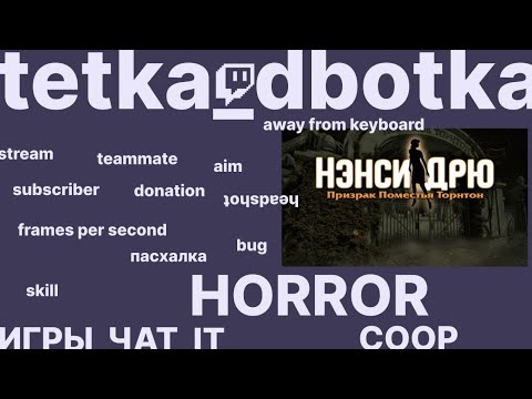 Видео: Мы ЕВИЛБО и ВИОБЛЕ | Nancy Drew: Ghost of Thornton Hall | CONUNDRUM