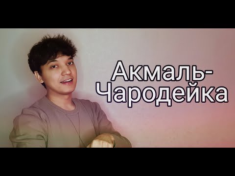 Видео: Акмаль - Чародейка (Cover 2021) (Премьера ) | Akmal' - Charodeyka