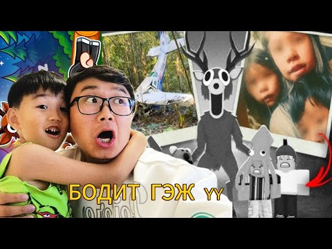Видео: 99 NIGHT БОДИТ ТҮҮХ ГЭЖ ҮҮ?