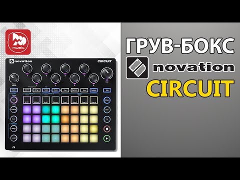 Видео: NOVATION CIRCUIT - грувбокс и MIDI-контроллер