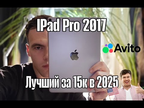Видео: ЛУЧШИЙ АЙПАД за 15к. Ipad Pro 2017