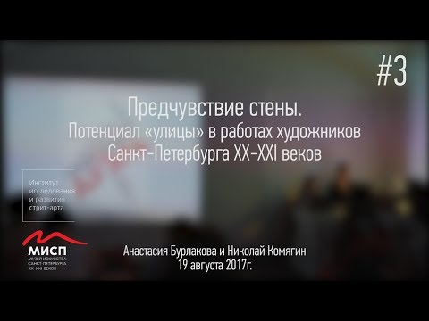 Видео: Лекция Анастасии Бурлаковой и Николая Комягина "Предчувствие стены"