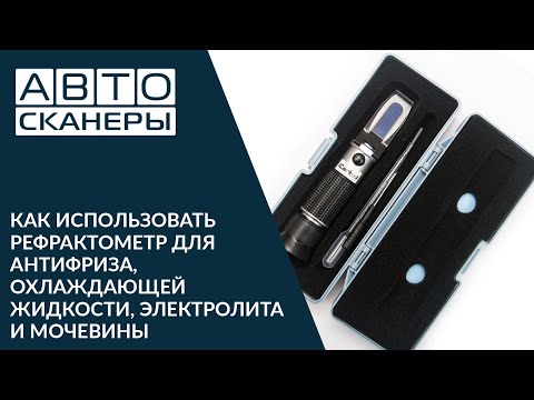 Видео: Как использовать рефрактометр IC-803 для антифриза, охлаждающей жидкости, электролита и мочевины