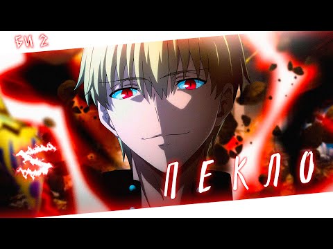 Видео: Аниме клип - Пекло (AMV) Би 2 😈 (♫) ᴴᴰ