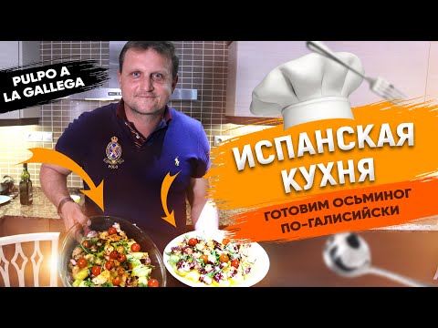 Видео: Как приготовить осьминога. Рецепт осьминога по галисийски. Испанская кухня с Alegria недвижимость