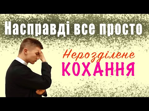 Видео: Насправді все просто: Нерозділене кохання