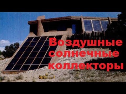 Видео: Несколько домов со 100% солнечным отоплением на воздушных солнечных коллекторах