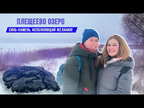 Видео: Легендарный Синь-камень | Плещеево озеро | Переславль-Залесский