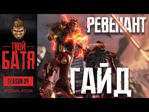 Видео: Что не так с Ревенантом? Гайд Apex Legends 4 сезон