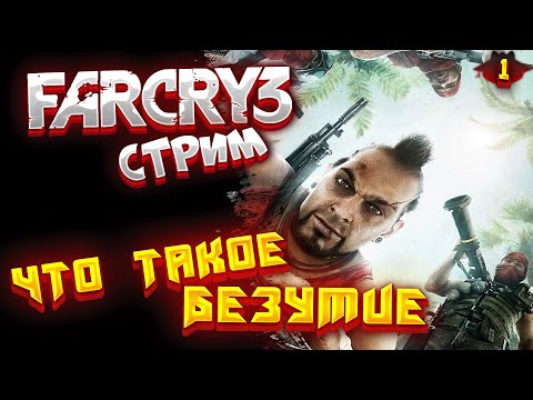 Видео: FAR CRY 3 - Прохождение в 2024 | Беги, Форрест, беги! | СТРИМ