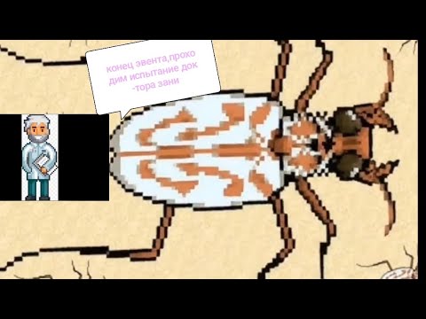 Видео: Конец события pocket ants проходим доктор зани