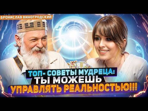 Видео: Это ВАЖНО знать КАЖДОМУ!!! Бронислав ВИНОГРОДСКИЙ и его секреты управления реальностью от