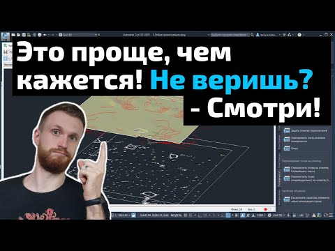 Видео: Цифровая модель рельефа в Civil 3D по плоской геодезической съемке