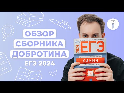 Видео: Обзор сборника Добротина 2024 | ЕГЭ по химии
