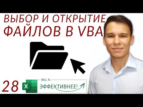 Видео: GetOpenFilename - Путь к файлу и его открытие в VBA - (Серия VBA 28)