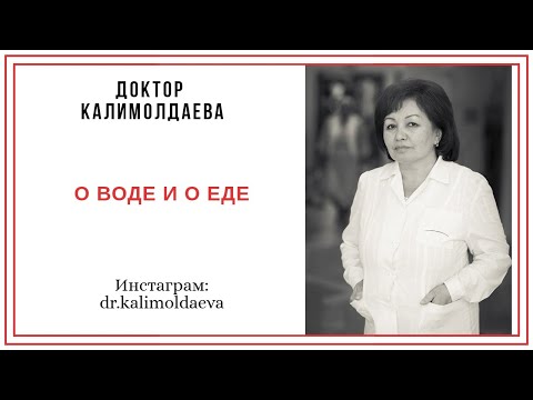 Видео: О ВОДЕ И О ЕДЕ