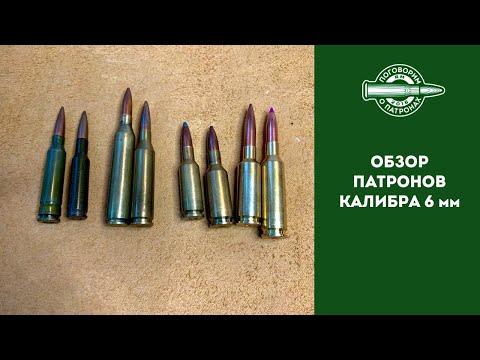 Видео: Обзор пaтронов калибра 6мм