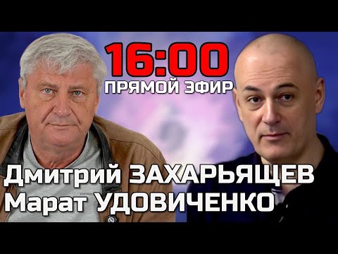 Видео: ЗАХАРЬЯЩЕВ УДОВИЧЕНКО | ПРЯМОЙ ЭФИР 13.11.25