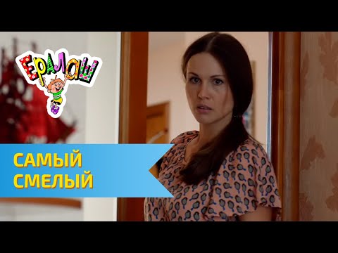 Видео: Ералаш Самый смелый (Выпуск №295)