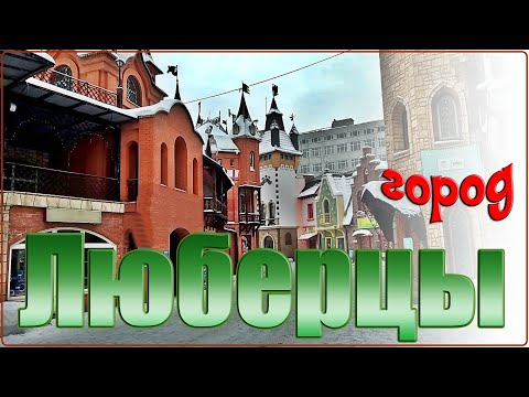 Видео: Люберцы. Московская область