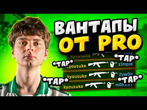 Видео: КОГДА ПРО ИГРОКИ ДЕЛАЮТ ВАН ТАПЫ