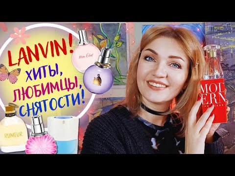 Видео: 💝​LANVIN💝​Сладкие и свежие духи для женщин! Молодящие парфюмы с эффектом anti-age💗​МОЙ ОТЗЫВ!