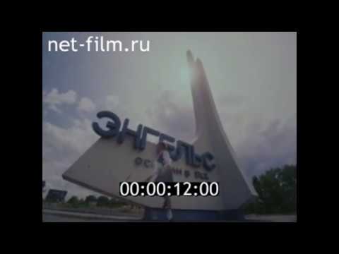 Видео: 1997г. город Энгельс. Покровская слобода