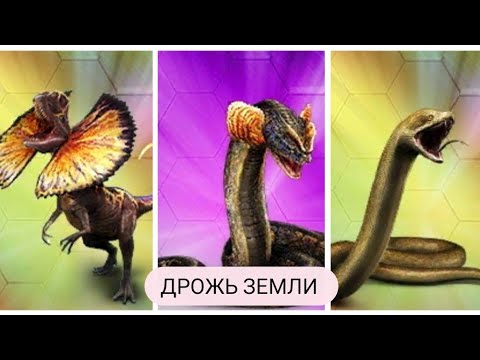 Видео: ДРОЖЬ ЗЕМЛИ! Дилофобоа и чистое золото