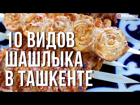 Видео: 10 видов Шашлыка в Ташкенте + Локации. Сочная "Тоp-10" канала PROVEDU.  Узбекистан 2022. Релокация )