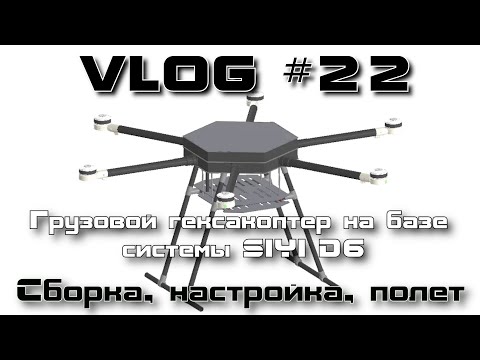 Видео: VLOG #22. Гексакоптер с SIYI D6. Сборка, настройка, полет