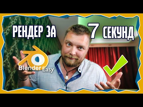 Видео: Как УСКОРИТЬ Рендер Сцены в Blender?
