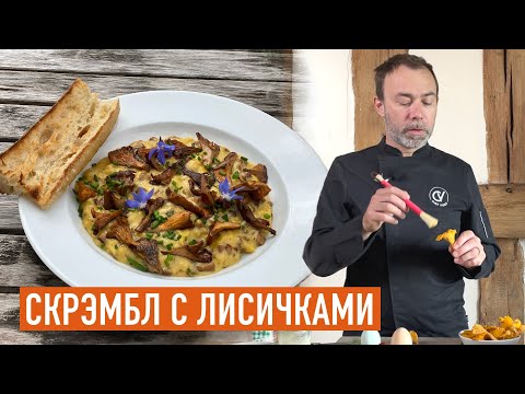 Видео: ВКУСНЫЙ ЗАВТРАК С ЛИСИЧКАМИ ПО-ФРАНЦУЗСКИ