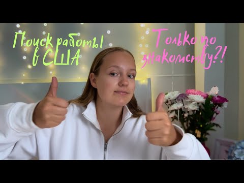 Видео: Как я искала работу в США 🇺🇸 «Иммигрантская» работа / Khrismaker