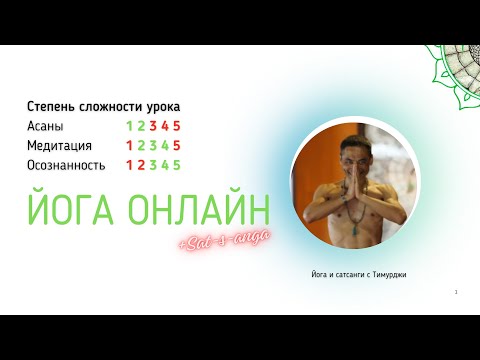 Видео: Йога с Тимурджи | Тема урока спонтанная: о том, что есть