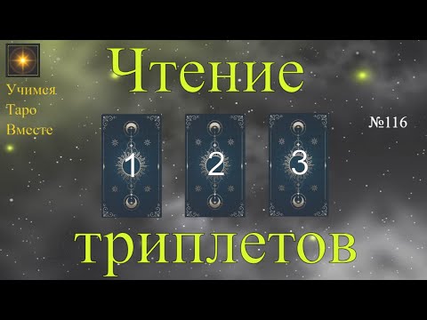 Видео: Триады (триплеты) в Таро. Разбираем важные детали.