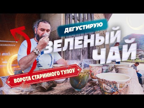 Видео: Дегустирую зеленый чай в воротах старинного Тулоу