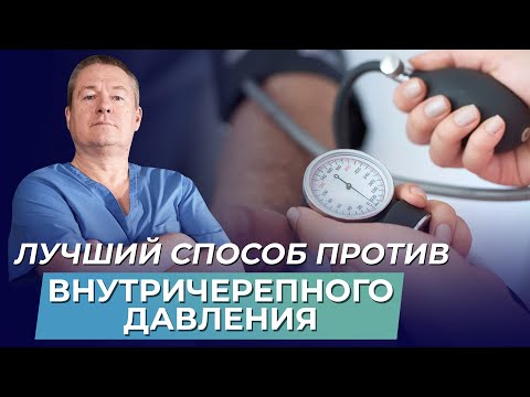 Видео: Повышение внутричерепного давления или гидроцефалия: причины и методы профилактики