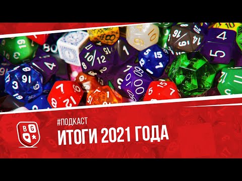 Видео: Подкаст 1-3: Итоги 2021 года